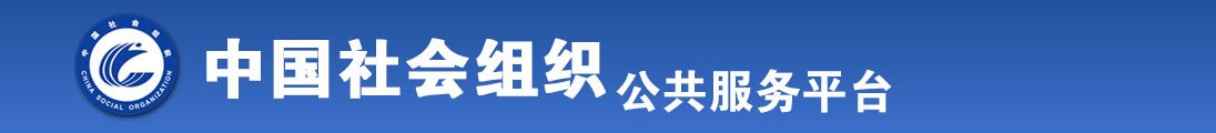 艹女医生的批视频国产免费动漫全国社会组织信息查询